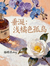 垂涎：淺橘色孤島