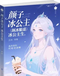 （顏冰偏虐）冰公主重生