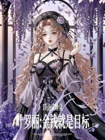 葉羅麗：金錢就是目標(biāo)