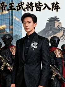 帝王武將皆入陣