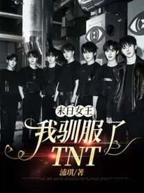 末日女王：我馴服了TNT