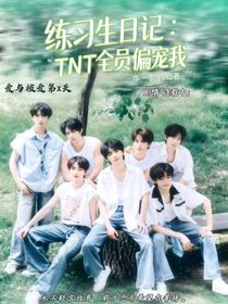 練習生日記：TNT全員偏寵我