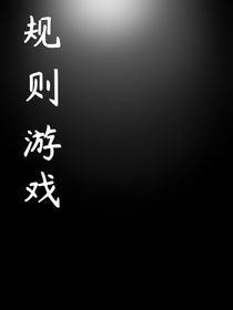 查九：規(guī)則游戲
