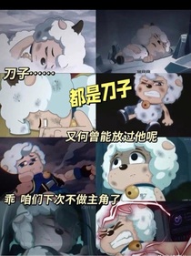 喜羊羊——我撐不下去了……這才是你們的真面目嗎