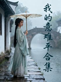我的意難平合集