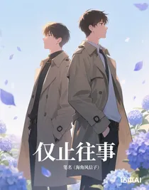 僅止往事