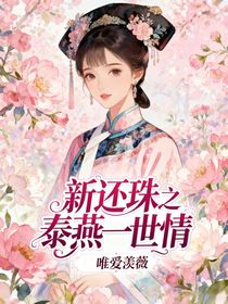 新還珠之泰燕一世情