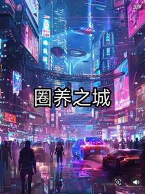 圈養(yǎng)之城