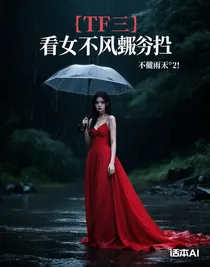 TF三代：看她逆風(fēng)翻盤