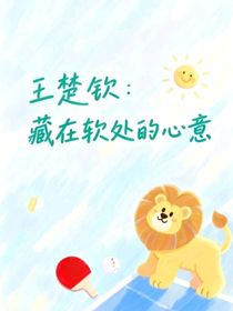 王楚欽：藏在軟處的心意