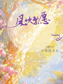 風吹繁愿