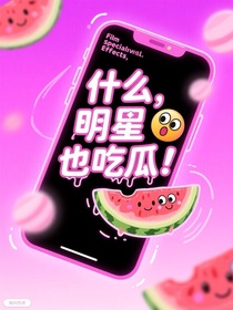 什么，明星也吃瓜？