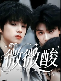 櫓穆：微微酸