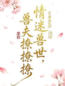 情迷獸世：獸夫撩！撩！撩！