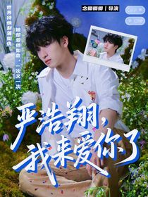 嚴(yán)浩翔，我來愛你了