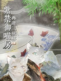 紫禁御喵房之再迎三秋杯