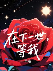 金凱：在下一世，等我