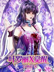 葉羅麗X覺醒