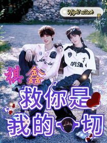 祺鑫：救你是我的一切