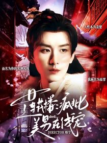 綜影視：瘋批美男在線寵