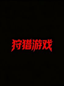 櫓穆：狩獵游戲