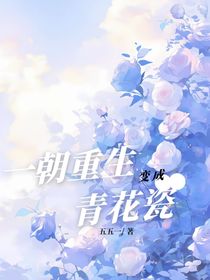一朝重生變成青花瓷