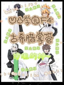 凹凸學(xué)園F4：古希臘掌管沙雕的神