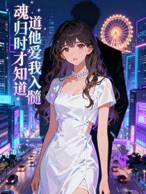 魂歸時(shí)才知他愛我入骨髓