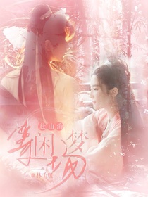 赴山海：等閑一場夢