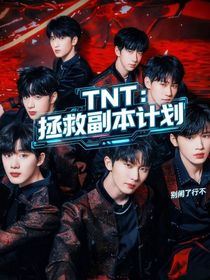 TNT：拯救副本計劃！