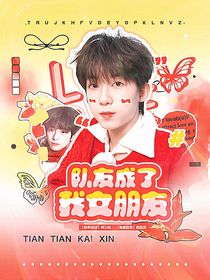 TF四代：隊友成了我女朋友