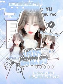 劉耀文：誘嬌媚欺身