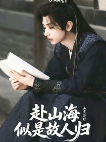 赴山海：似是故人歸
