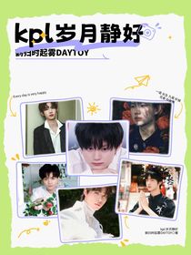 KPL：歲月靜好