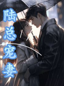 陸總寵妻