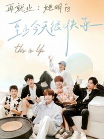 再就業(yè)男團(tuán)：她明白