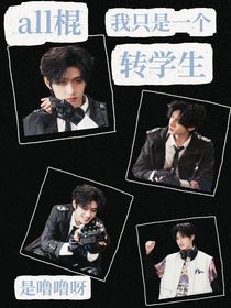 我只是一個轉(zhuǎn)學(xué)生