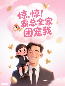 驚！豪門全家團寵我