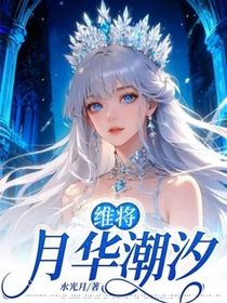 維將：月華潮汐