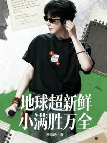 地球超新鮮：小滿勝萬全