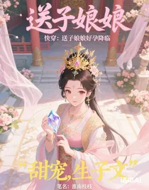 快穿：送子娘娘好孕降臨