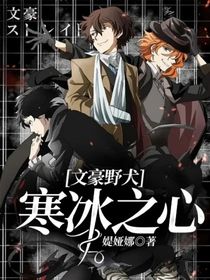 文豪野犬：寒冰之心