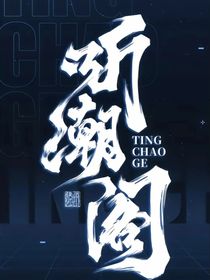 聽潮閣：此生無悔