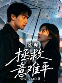 影視：拯救意難平