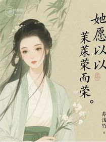 她愿以荒蕪為榮