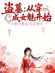 盜墓：從穿成女魅開始