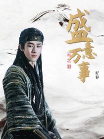 綜影視：春光撩人意