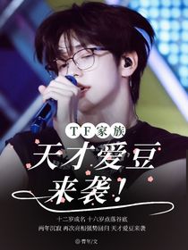 TF家族：天才愛豆來襲！