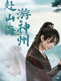 赴山海，游神州