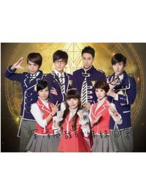 萌學(xué)園七：保護(hù)之戰(zhàn)